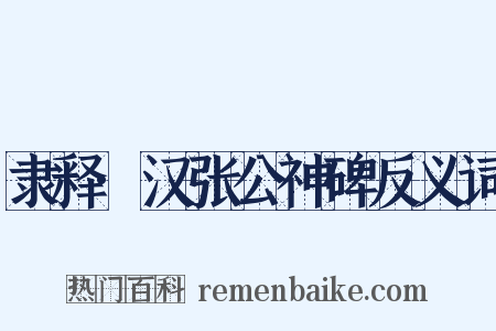 隶释·汉张公神碑反义词是什么意思的图片